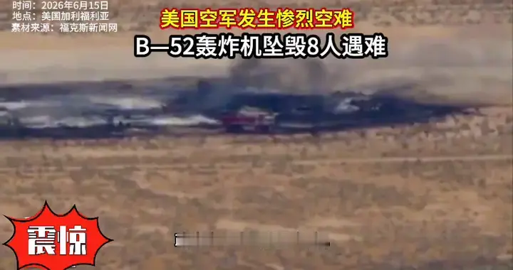 美空军发生惨烈空难，B52轰炸机测试新型雷达技术坠毁，8人遇难