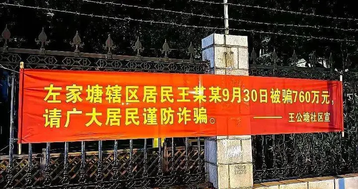 实属罕见！长沙左家塘社区通报本地居民损失760万，拉起反诈横幅