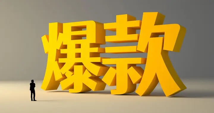 电商运营经验分享——关于“爆款”