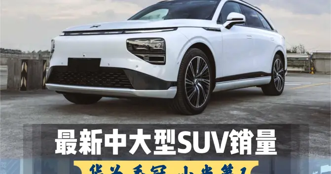 最新中大型SUV销量：华为丢冠，小米第1！余承东咋办？