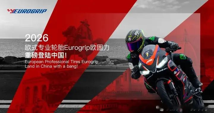 高质低价！欧洲专业轮胎 Eurogrip 正式登陆国内