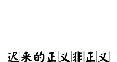 这3句话害了中国人一辈子