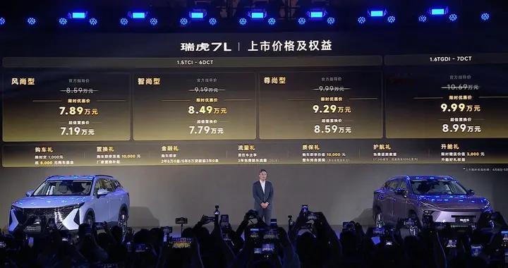 限时6.99万元起，新款瑞虎7、瑞虎7L、瑞虎5运动版三车上市
