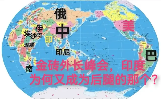 金砖外长峰会，印度为何又拖后腿？