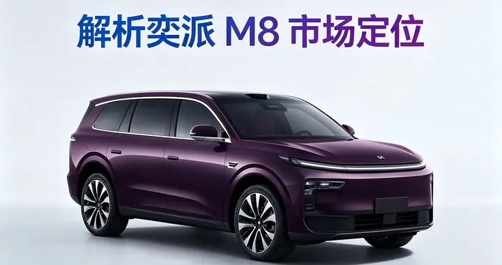 一台车解决全家出行需求？试驾东风奕派M8，舒适性确实不错