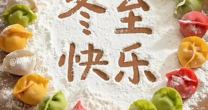 冬至美图欣赏祝福语朋友圈美图分享中老年早安
