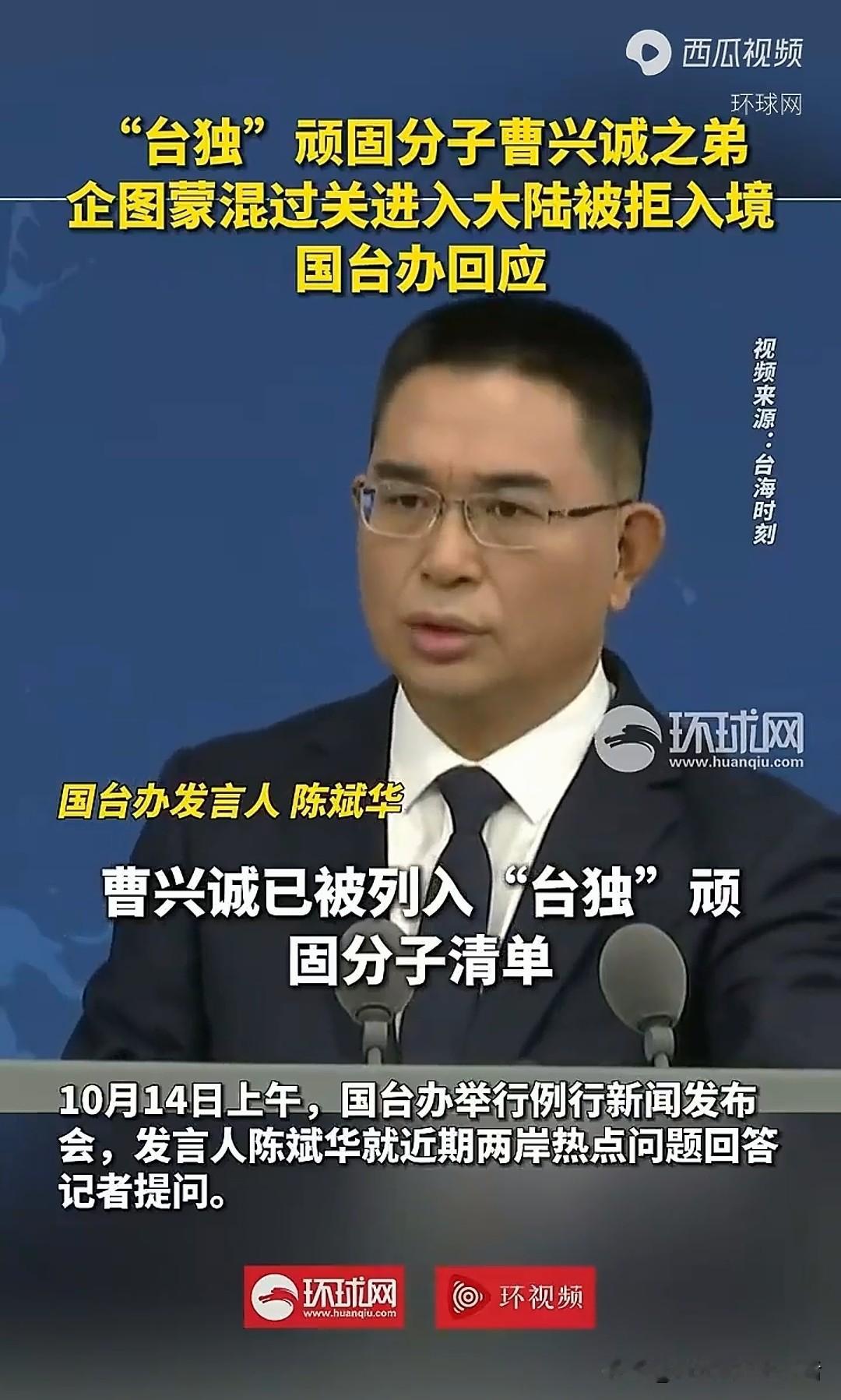 惩治“台独”顽固分子！ 10月14日，国台办对曹兴诚之弟在上海机场被拒...
