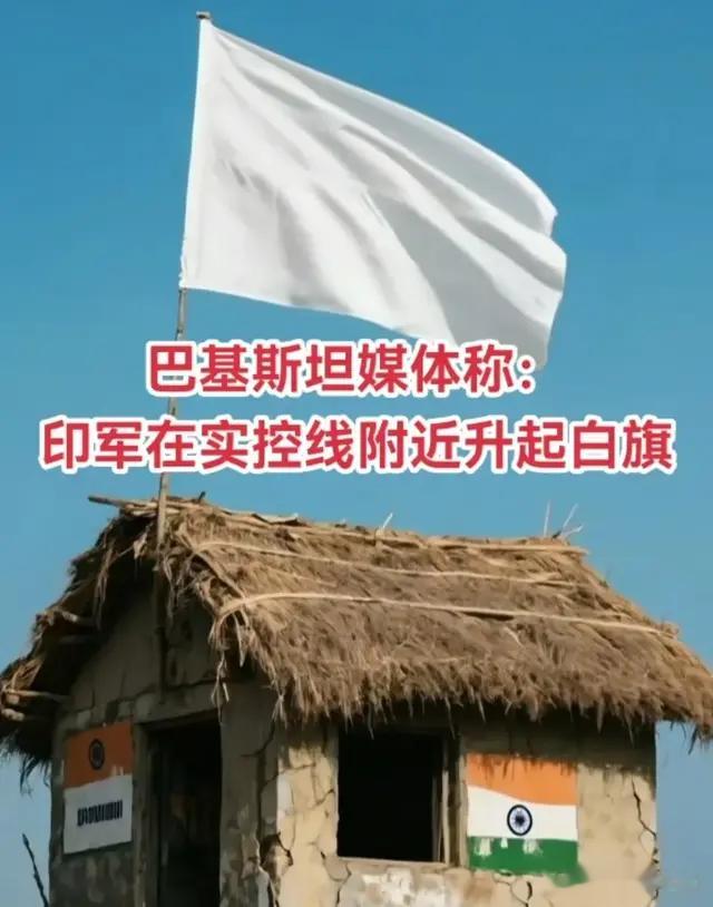 印巴冲突再升级，印军举白旗投降，巴基斯坦火力全开！