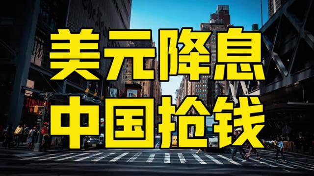 美元降息大局已定，美国人万万没想到，中国突然做出重大决定！