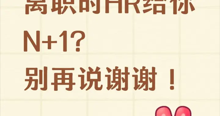 hr揭秘：大家都知道n+1，但你知道+1加的不是平均工资而是这个吗