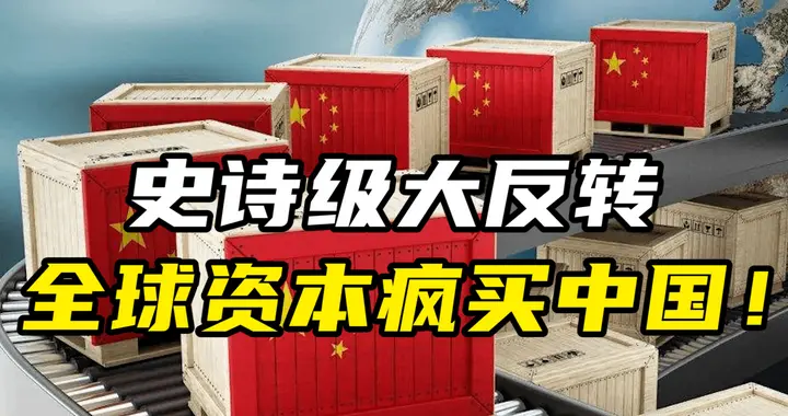 发现一个现象：国内正迎来三大回流，信号已经很强烈了