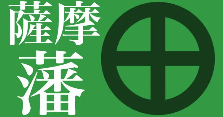 德川幕府末期萨摩藩的债务危机引发的世子之争