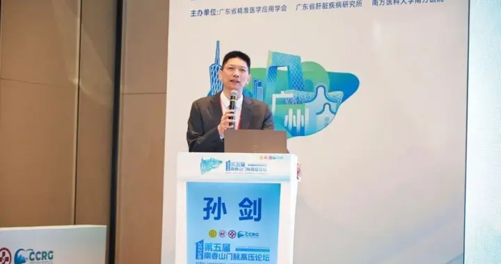 探“门”寻道 论“脉”未来丨第五届南香山门脉高压论坛精彩开幕