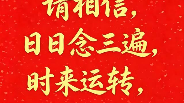 刘不醉：每日三遍，时来运转！从此好运连连