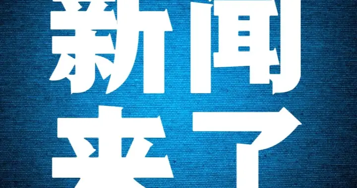 今日要闻！11月26号上午10点前，刚刚发生的最新消息！