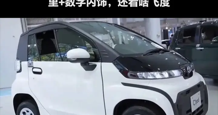 丰田C+Pod袖珍代步，城市短途出行神器！