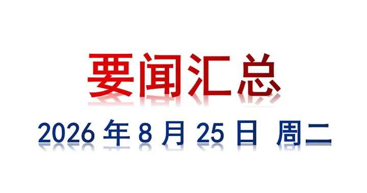 8月25日 周二 要闻汇总