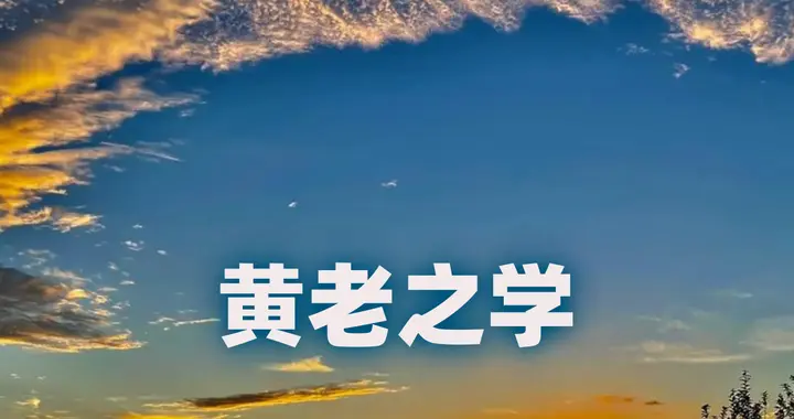 老子挂着羊头卖狗肉，公然诋毁道德仁义，没资格与黄帝并称？