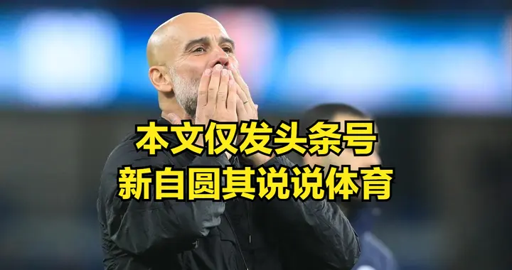 瓜迪奥拉短期内不太会离开曼城，但他的新助教确实给球队带来提升