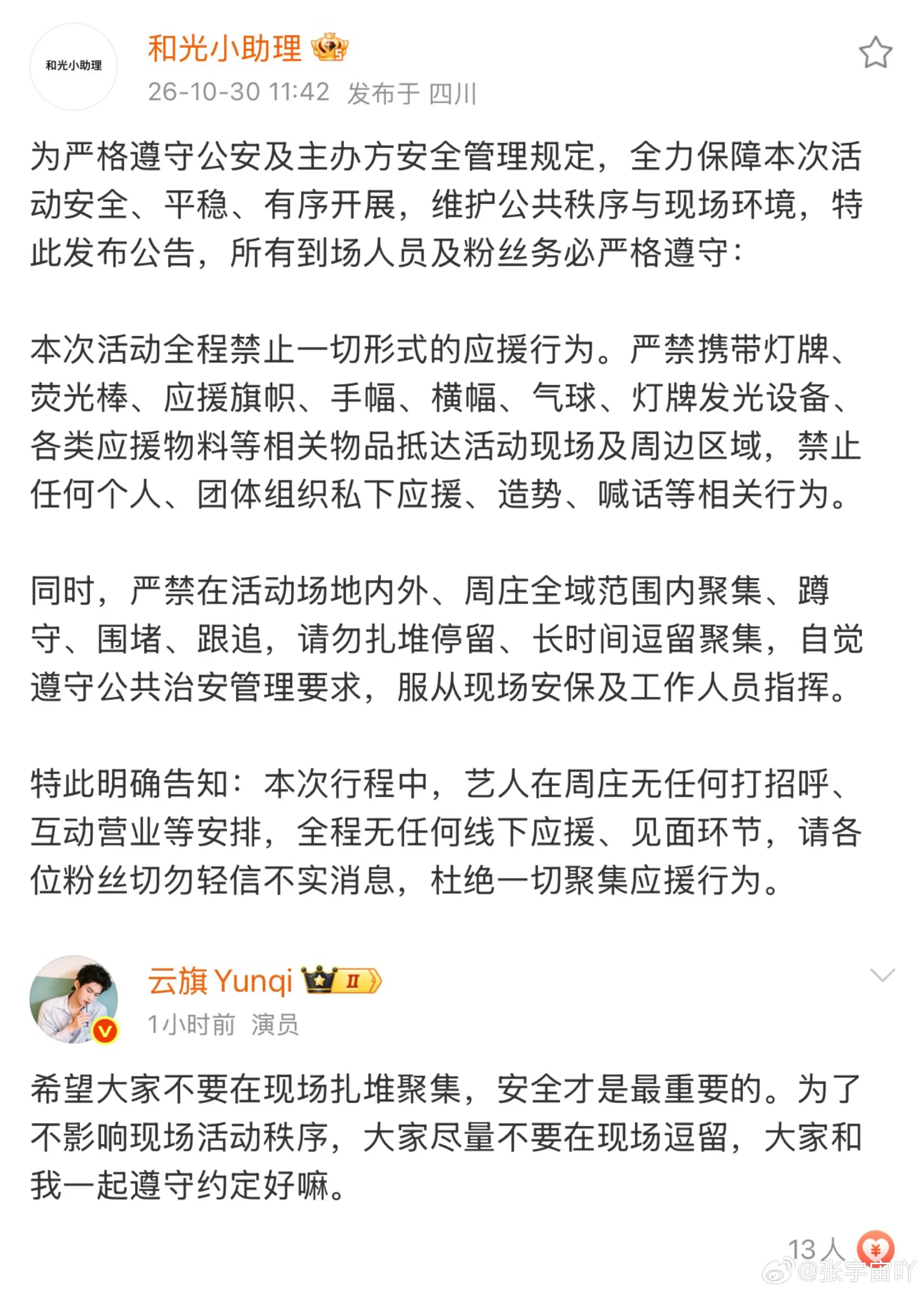 云旗呼吁不要现场扎堆聚集 本次活动不安排线下应援，无线下见面环节，大家乖乖回家！