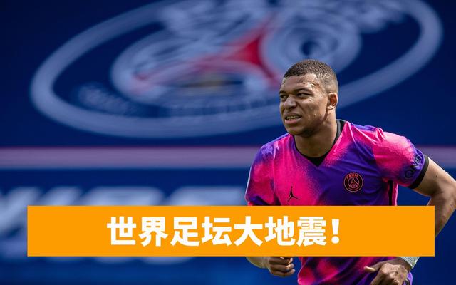 巴黎爽约“打脸”中国足球，欧洲再无豪门敢来中国，有钱也不赚？