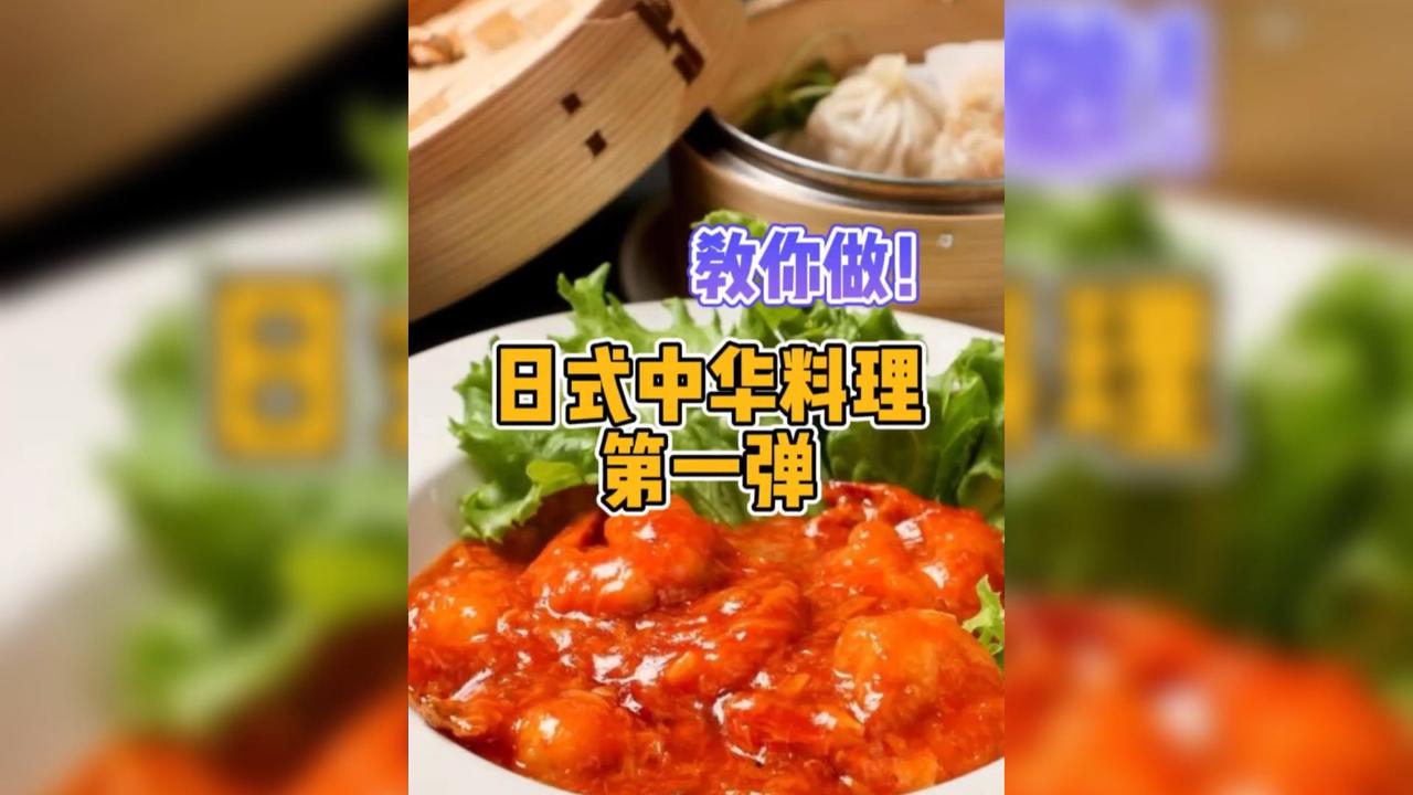 学起来！只在日本吃得到的...中华料理？！