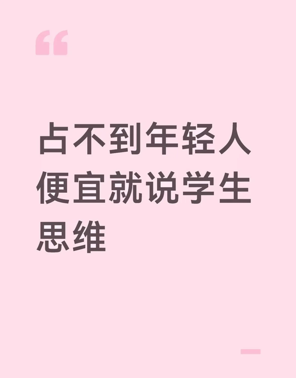 学生思维的含金量还在上升
