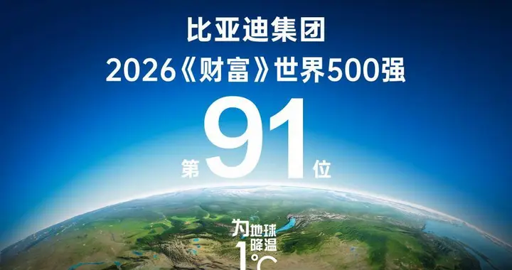 稳居全球百强阵营，比亚迪位列2026年《财富》世界500强第91位