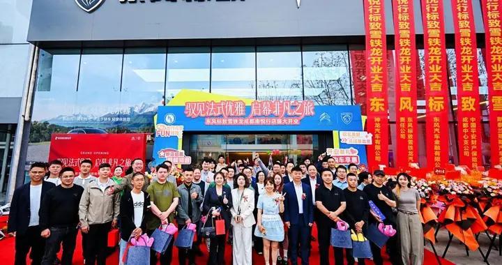 重塑蓉城法式生活新地标，东风标致、东风雪铁龙落子成都