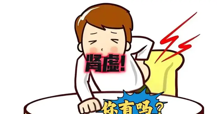 肾虚，不止你想的那样