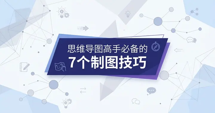 思维导图重度用户分享！这7个技巧让绘图效率猛涨