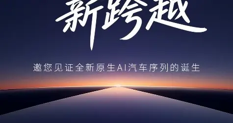 荣威X火山引擎，一起见证全球首个AI原生汽车序列诞生