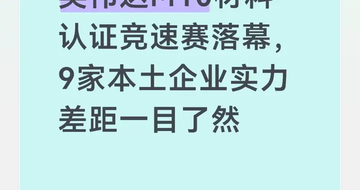 英伟达M10材料认证竞速赛落幕，9家本土企业实力差距一目了然
