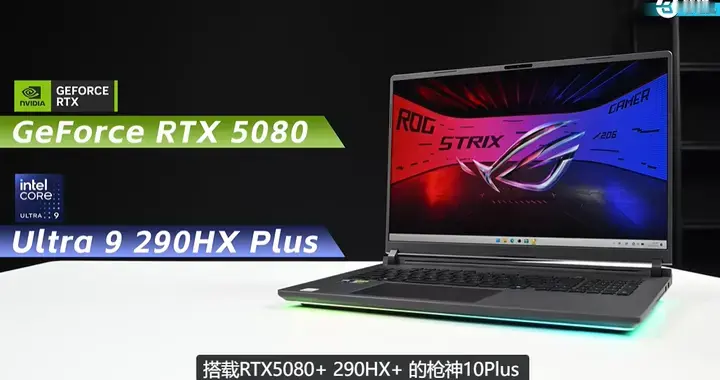 游戏本散热上限被打破？ROG 枪神10 Plus评测解禁：整机释放320W