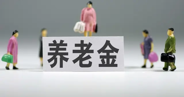 中央定调：2026-2030年，两类养老金调整都向一类人群倾斜
