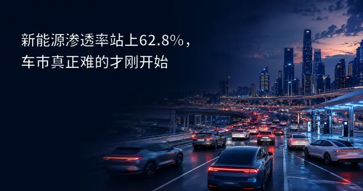 渗透率冲上62.8%，车市却更难了