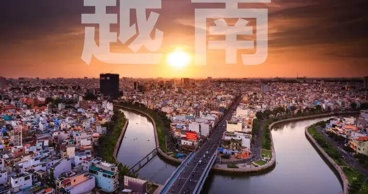 越南赌上国运搞基建，开完工才发现：资金和技术都不在自己手里