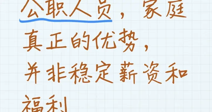 四千多万基层公职人员，家庭真正的优势，并非稳定薪资和福利
