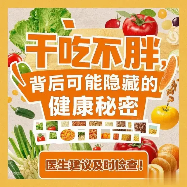 干吃不胖，背后可能隐藏的健康秘密，医生建议及时检查！