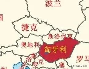 匈牙利与奥地利人口面积差不多，为啥奥地利发达那么多？