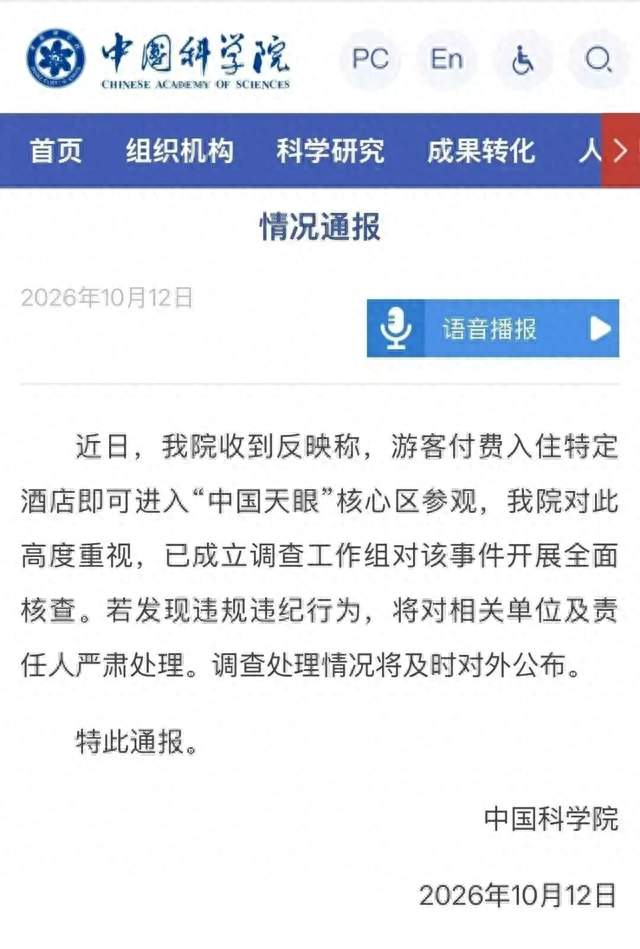 花2688元可进中国天眼核心区？中科院通报，涉事酒店已无法预订