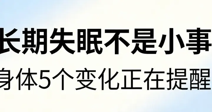 长期失眠不是小事！身体这 5 个变化，正在提醒你！