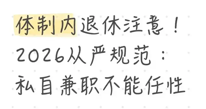 体制内退休注意！2026从严规范：私自兼职不能任性