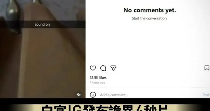 白宫深夜发一条4秒“脚丫子”视频，然后删了！全世界睡不着觉了