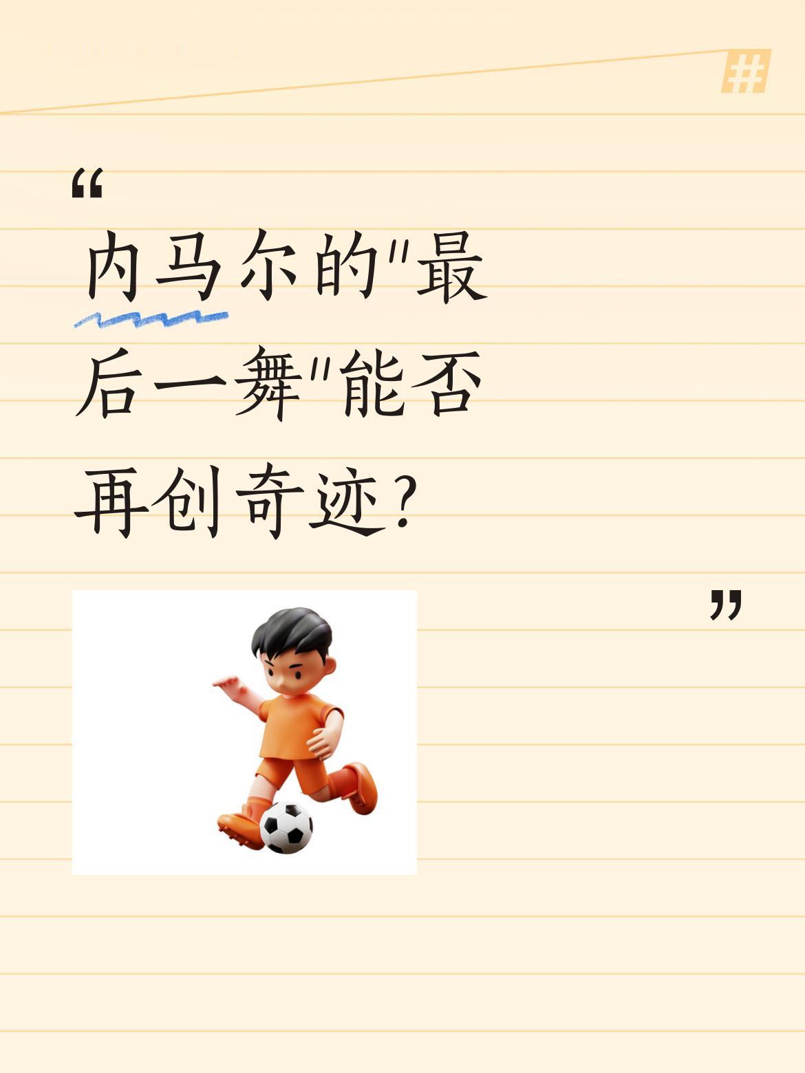 内马尔的&;最后一舞&;能否再创奇迹？ 阔别球场981天，31岁的内...