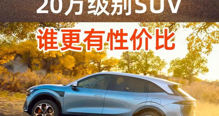 智己LS6和极氪7X 100度电池版，谁才是新能源SUV“全能王”？