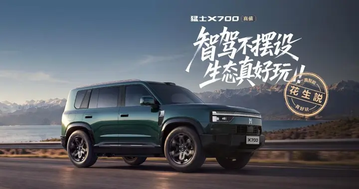 上市指导价21.98万元起，猛士X700上市，ADS 5 Max让实力更有温度