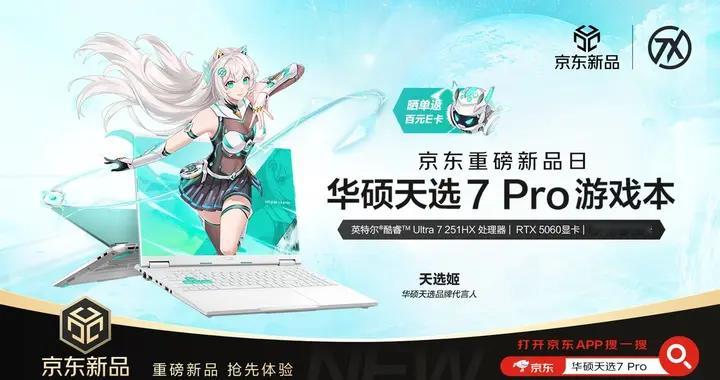 华硕天选7系列游戏本预约开启 300Hz高刷屏+双平台旗舰芯齐上阵