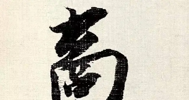 蔡京的字虽说笔笔“到位”，但是整个“味道”不如苏东坡和黄庭坚