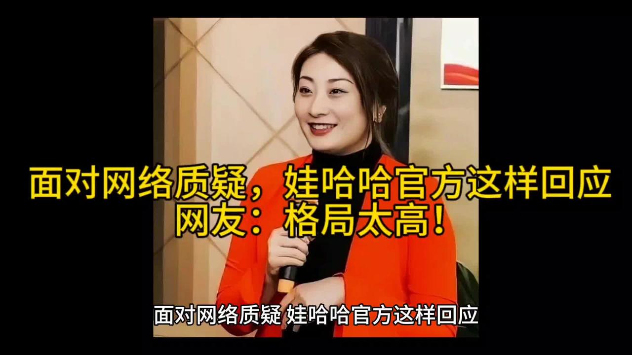 面对网络质疑，娃哈哈官方这样回应，网友：格局太高！